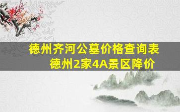 德州齐河公墓价格查询表 德州2家4A景区降价